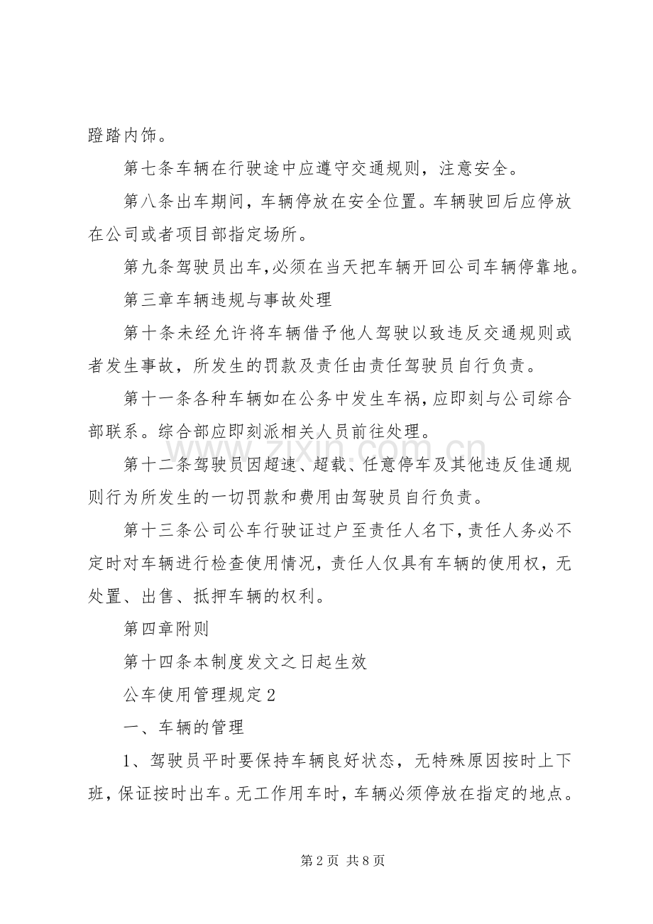 公车管理规章制度(定稿) .docx_第2页