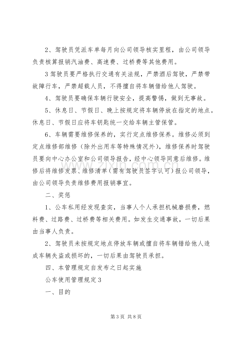 公车管理规章制度(定稿) .docx_第3页