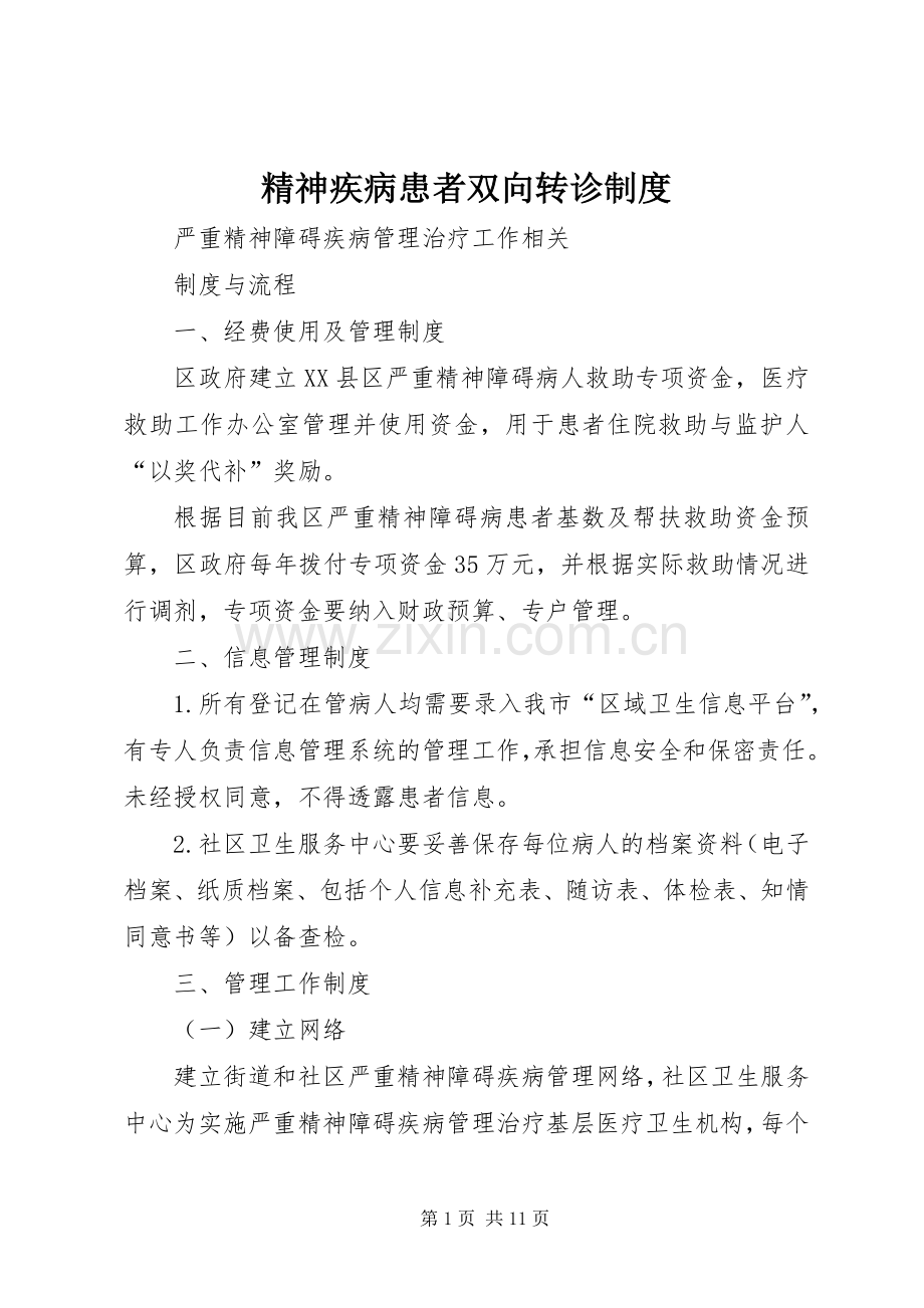 精神疾病患者双向转诊规章制度.docx_第1页