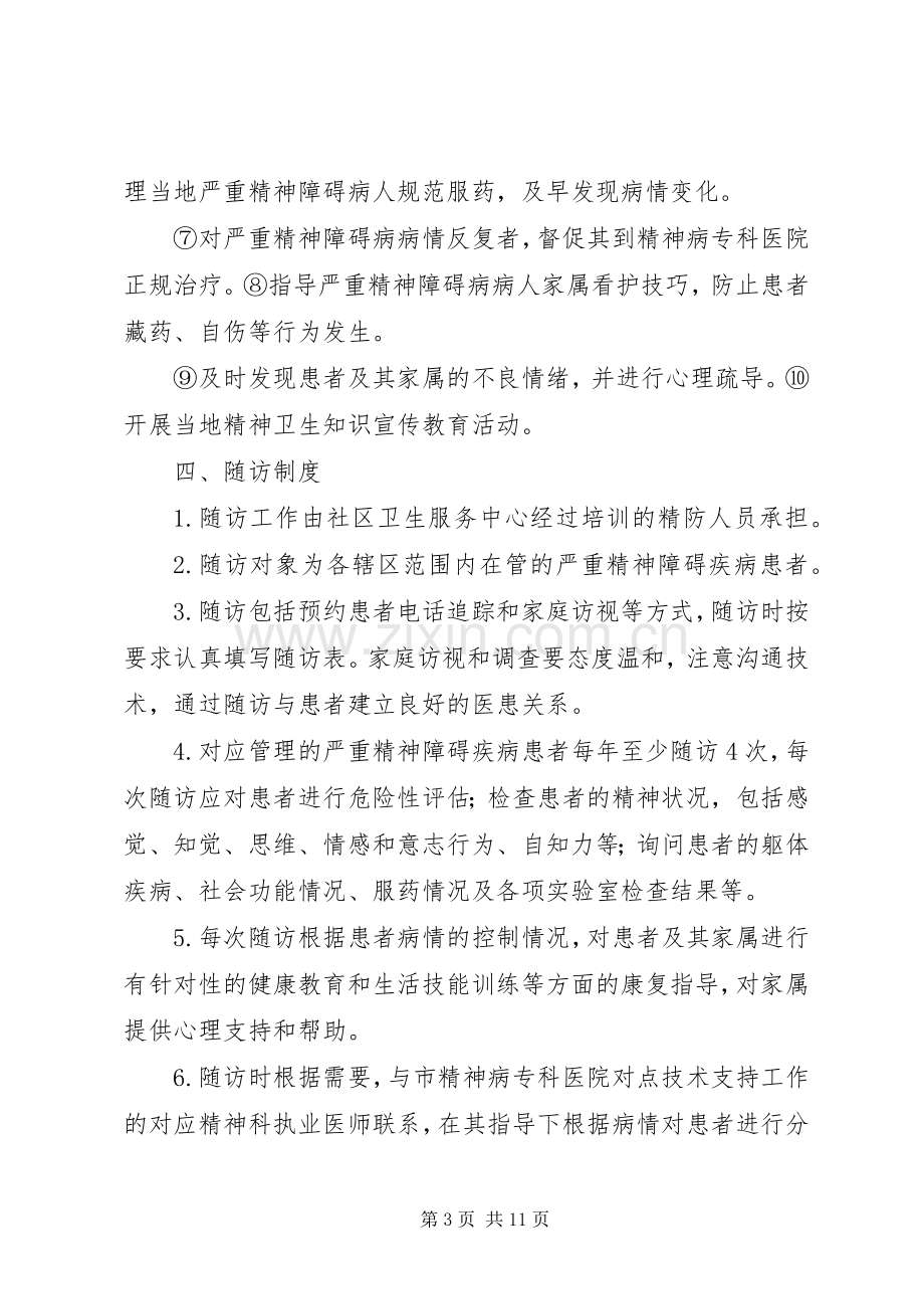 精神疾病患者双向转诊规章制度.docx_第3页