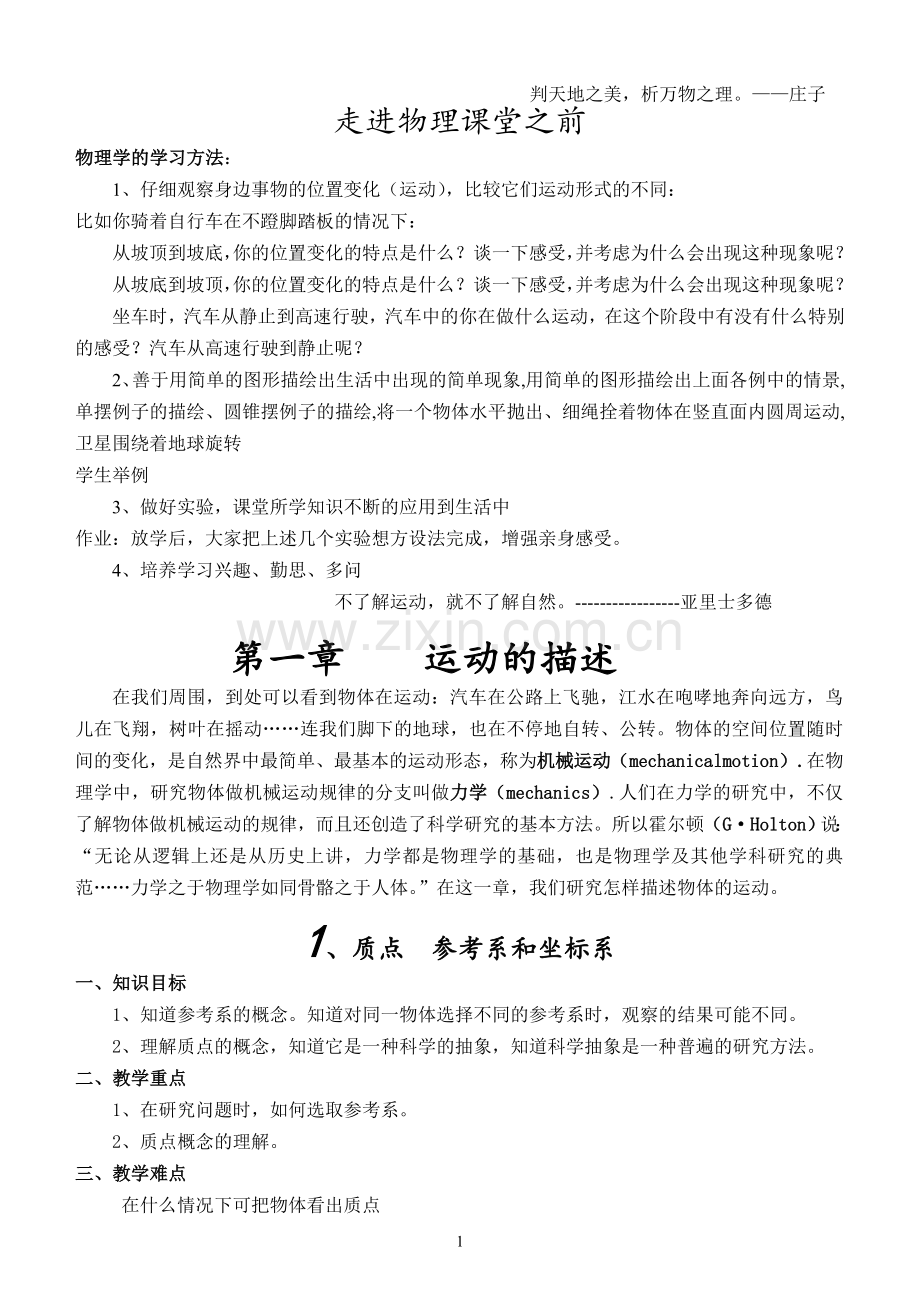 高中物理教案必修1第一章教材分析.doc_第1页