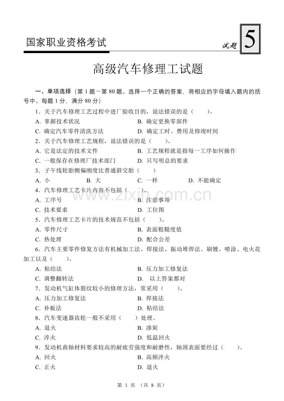 国家职业资格考试-高级汽车修理工模拟试题5.doc_第1页