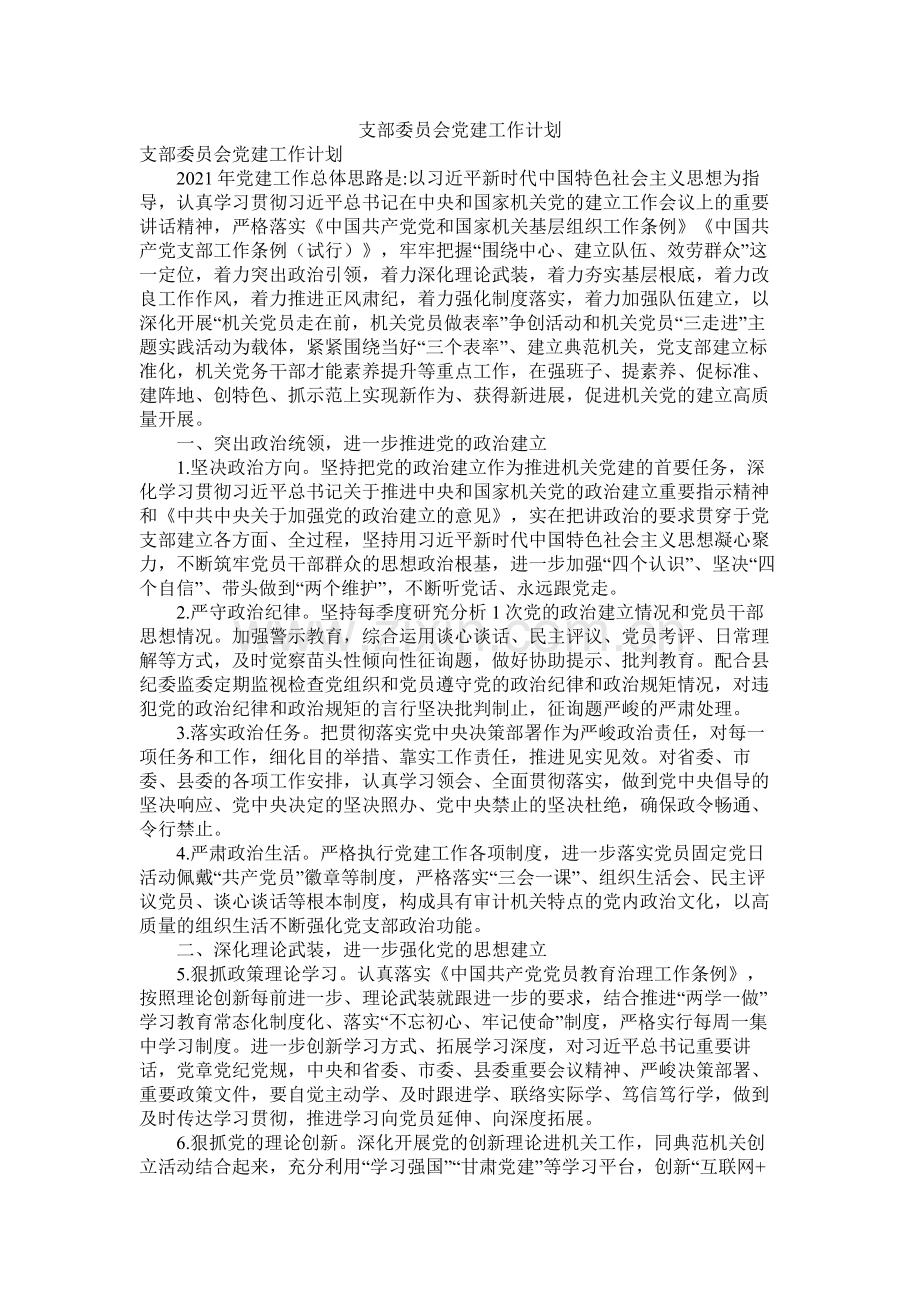 支部委员会党建工作计划.docx_第1页