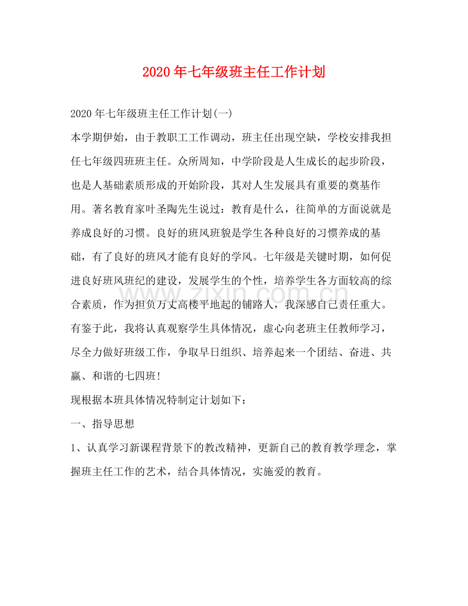 2020年七年级班主任工作计划 .docx_第1页