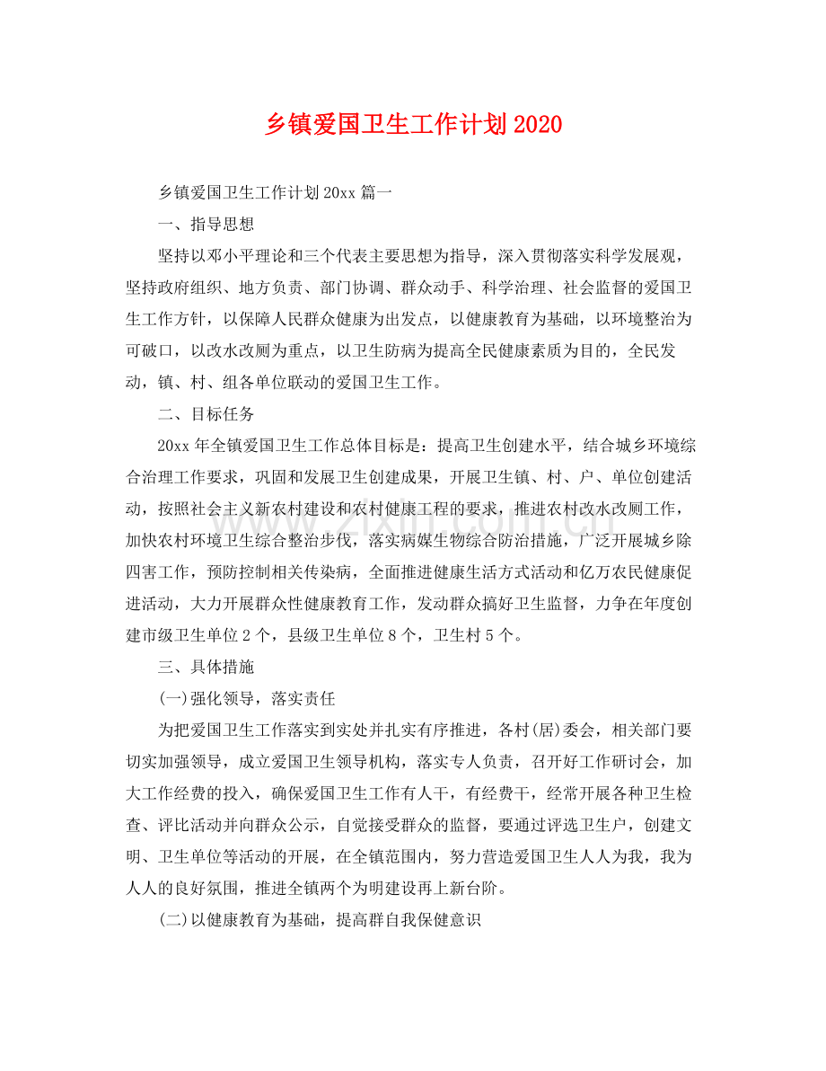 乡镇爱国卫生工作计划2020 .docx_第1页