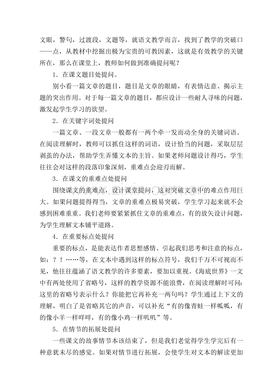 有效提问,追求课堂教学的亮点.doc_第2页