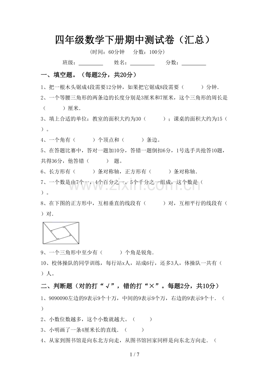 四年级数学下册期中测试卷(汇总).doc_第1页