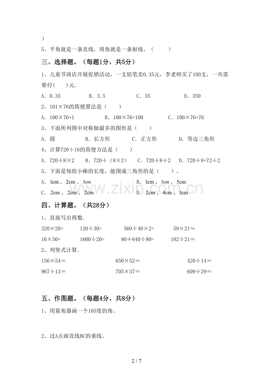 四年级数学下册期中测试卷(汇总).doc_第2页