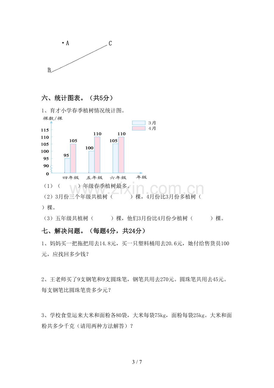 四年级数学下册期中测试卷(汇总).doc_第3页