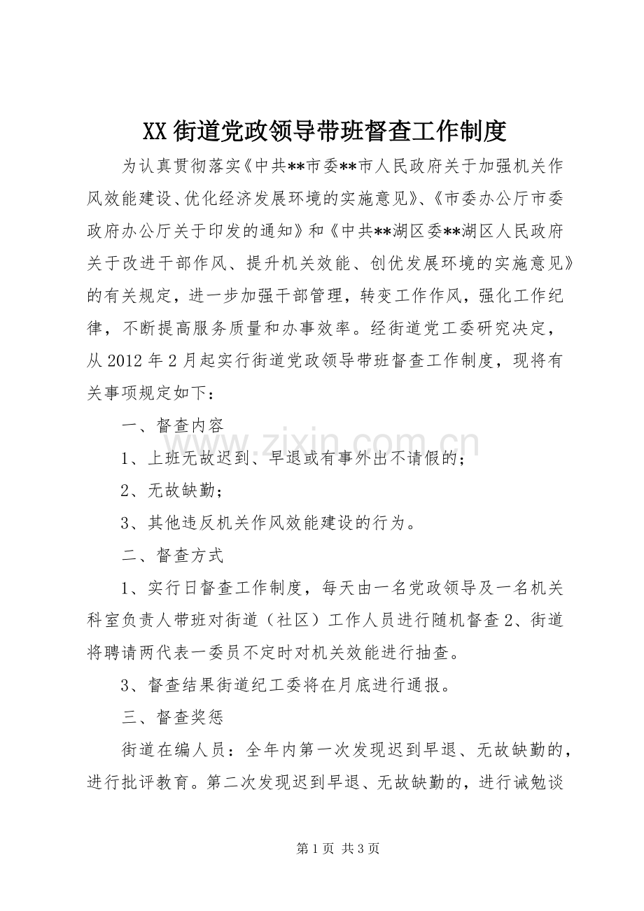 街道党政领导带班督查工作规章制度.docx_第1页