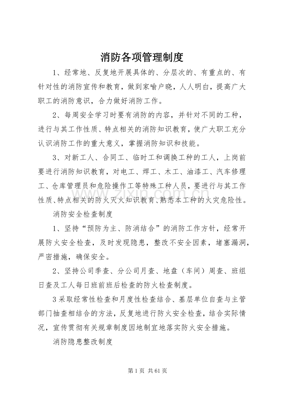 消防各项管理规章制度.docx_第1页