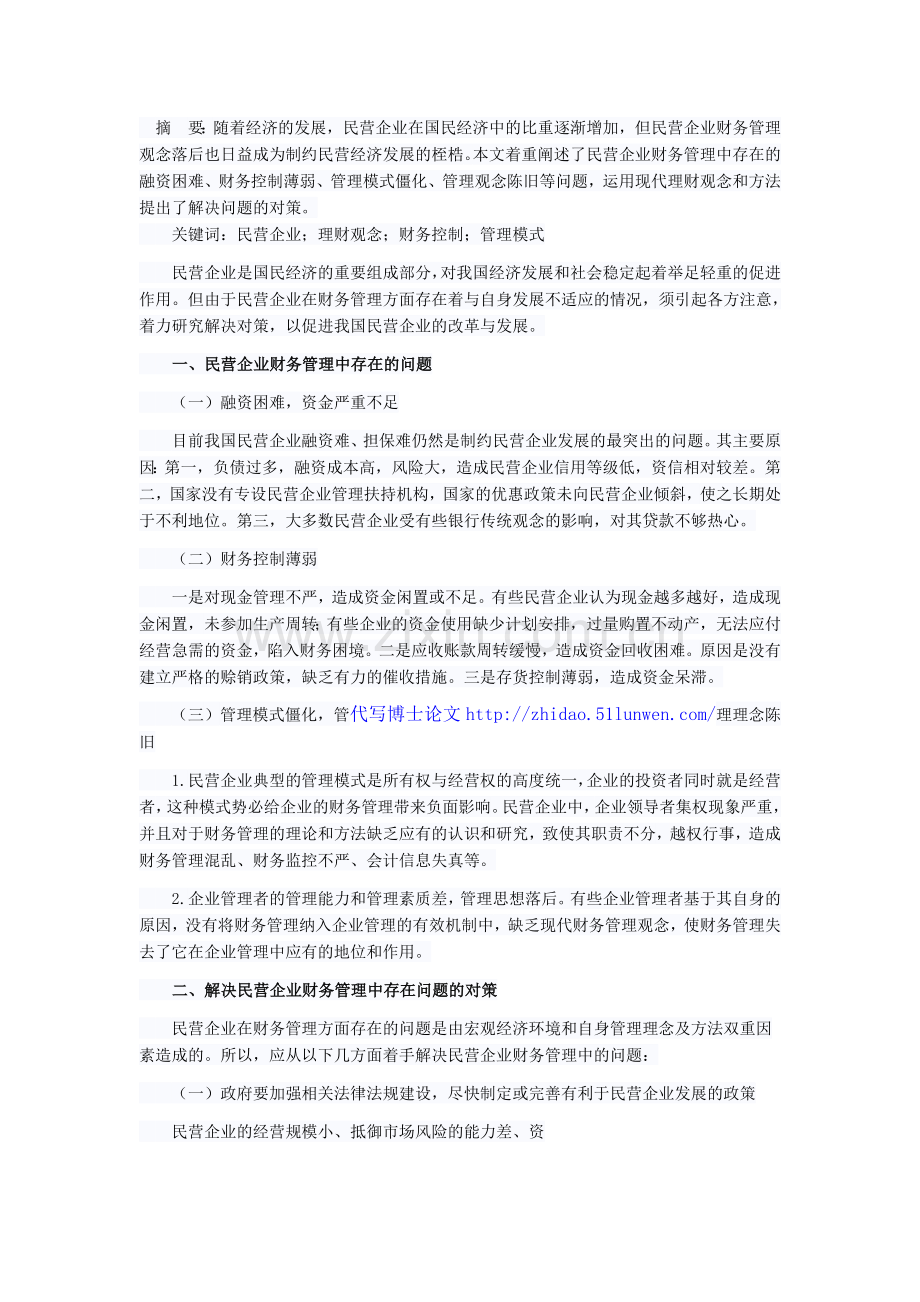 民营企业财务管理中存在问题及对策.doc_第1页