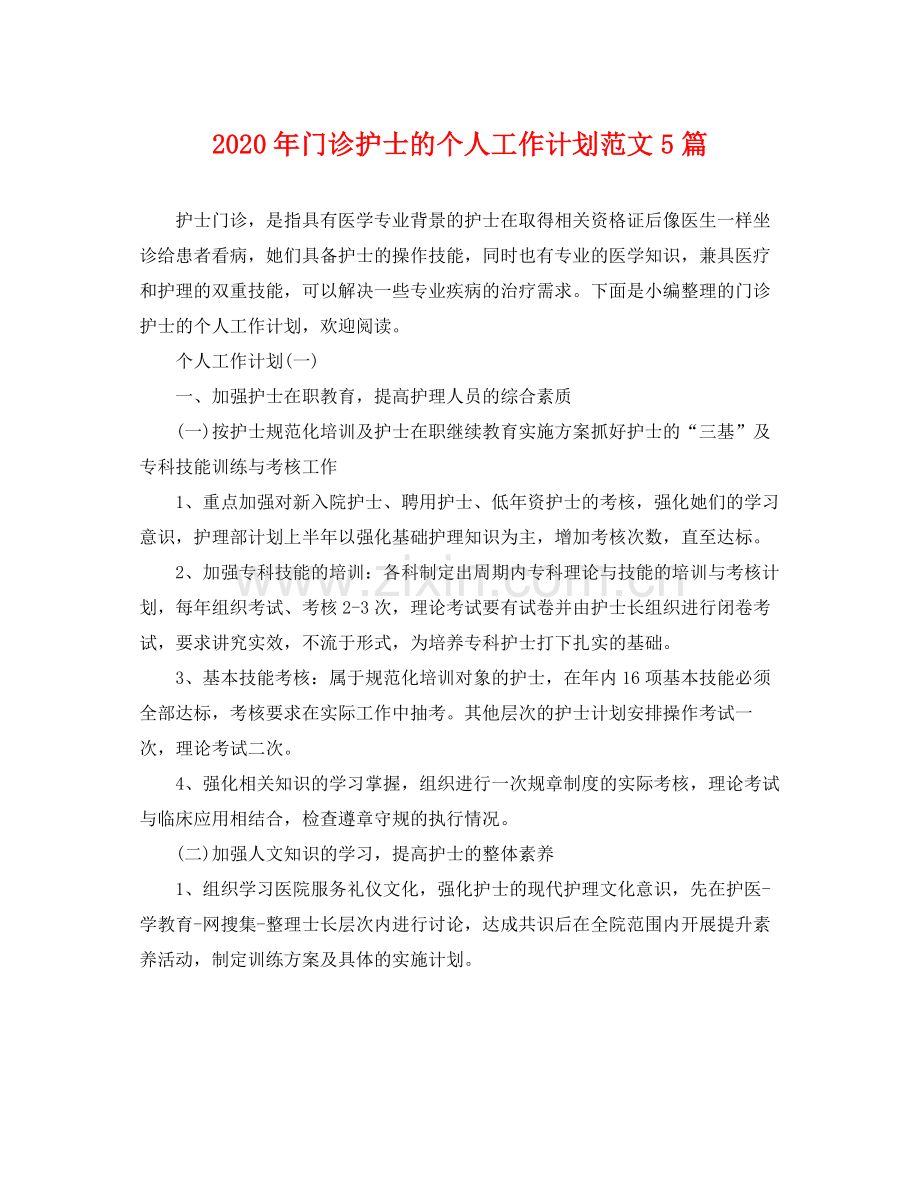 2020年门诊护士的个人工作计划范文5篇 .docx_第1页