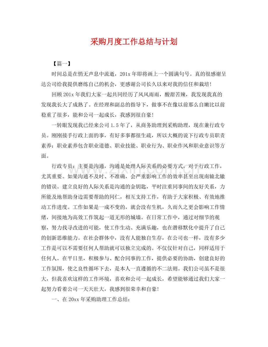 采购月度工作总结与计划 .docx_第1页