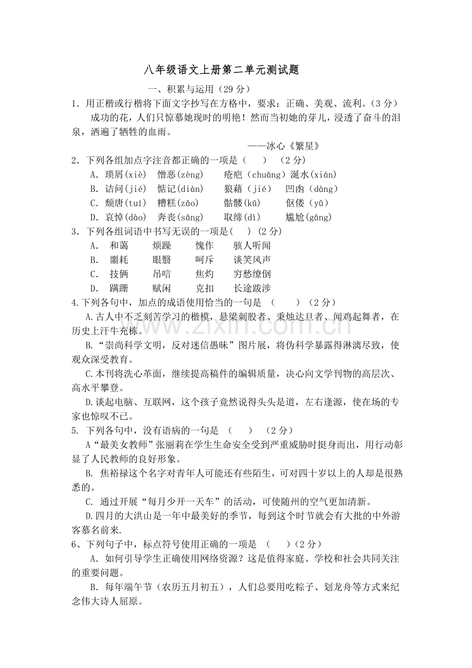 八年级语文上册2第二单元测试题.doc_第1页