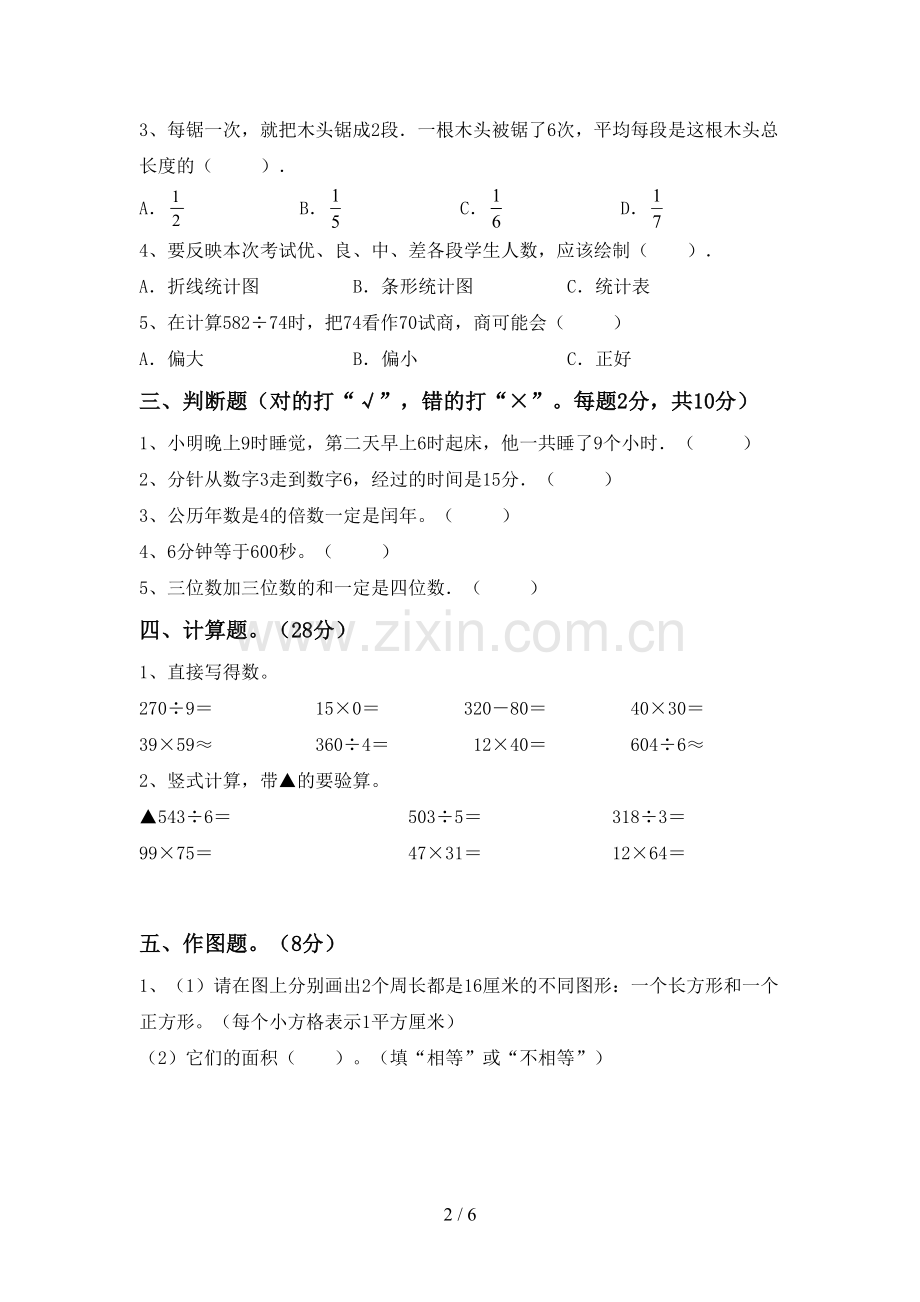 部编人教版三年级数学下册期末测试卷及答案【各版本】.doc_第2页