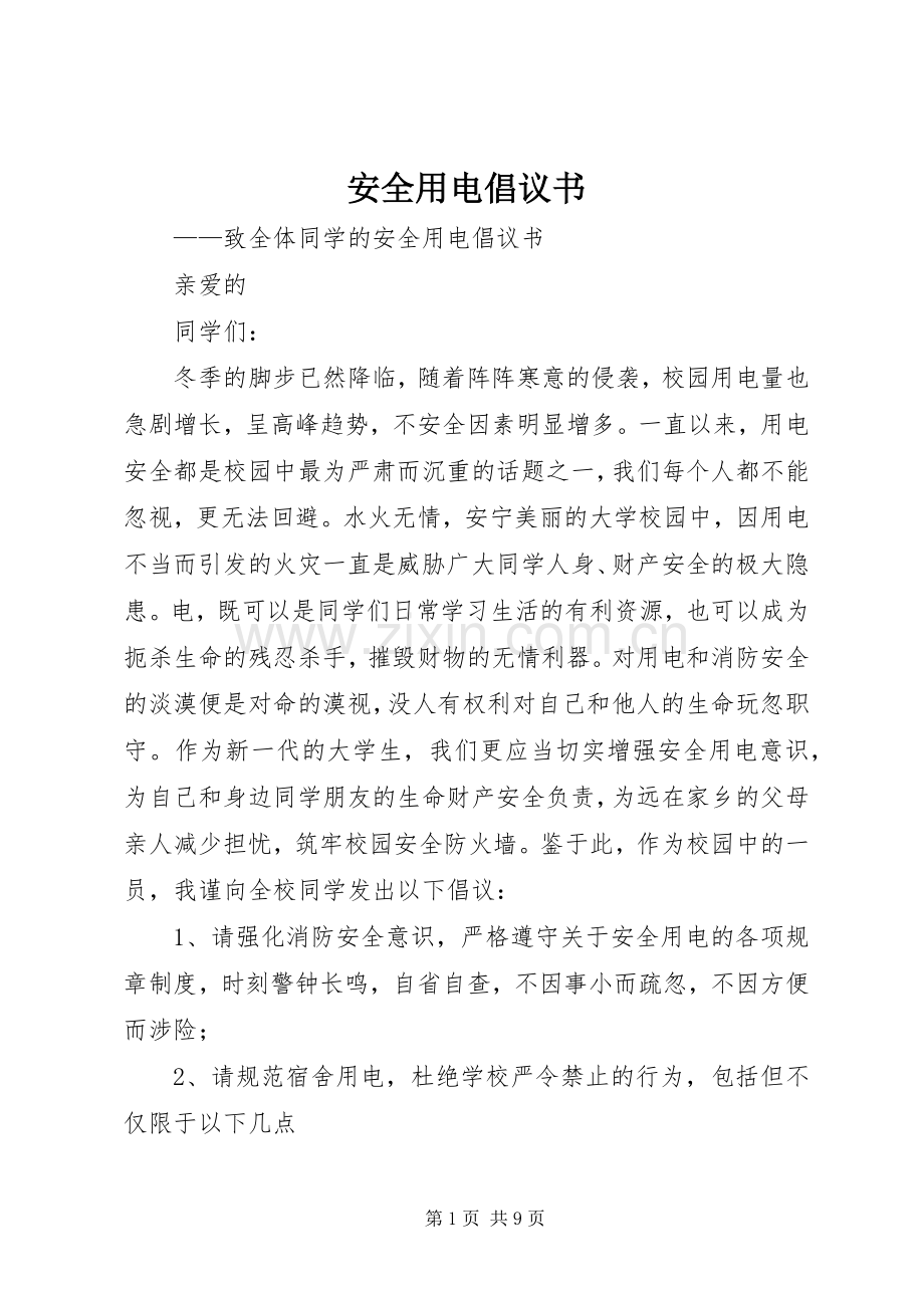 安全用电倡议书范文 (2).docx_第1页