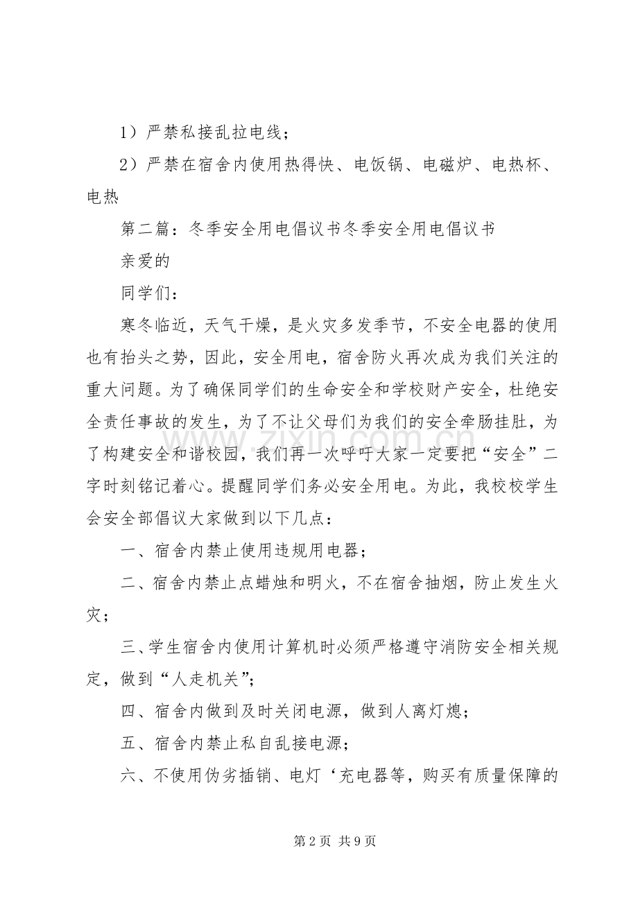 安全用电倡议书范文 (2).docx_第2页