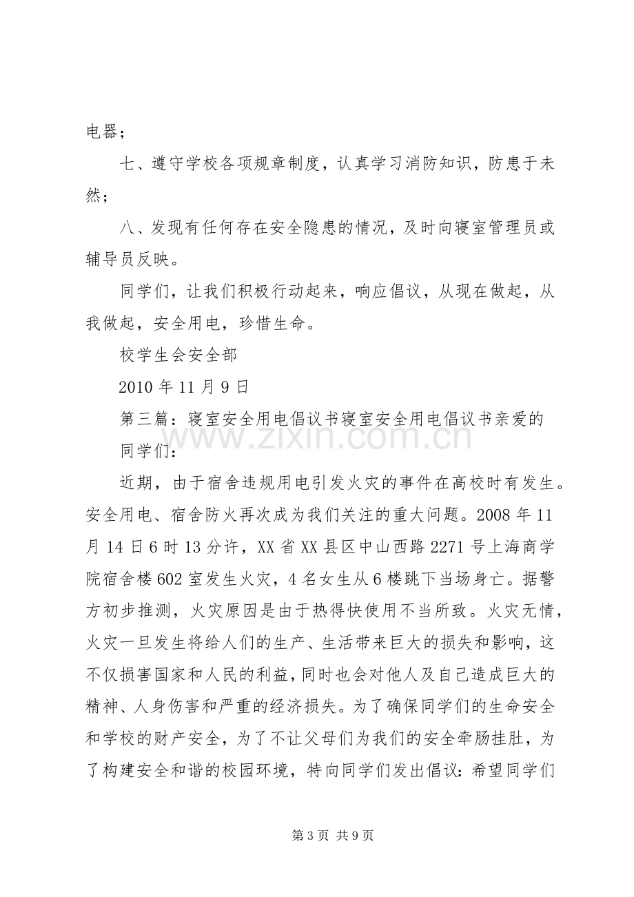 安全用电倡议书范文 (2).docx_第3页