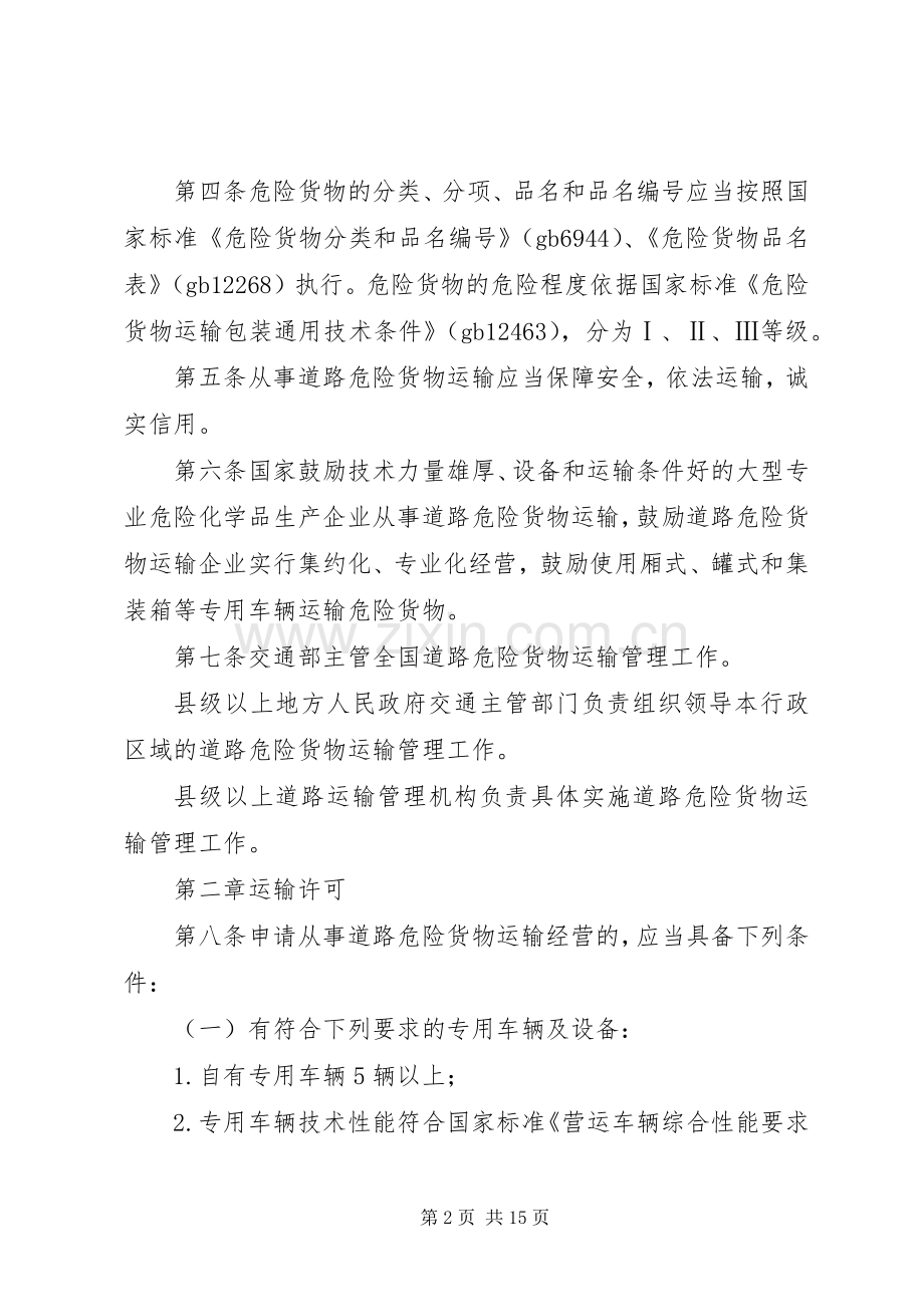 道路危险货物运输管理规章制度 .docx_第2页