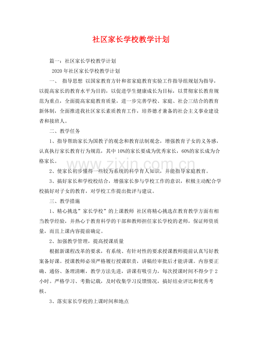 社区家长学校教学计划 .docx_第1页