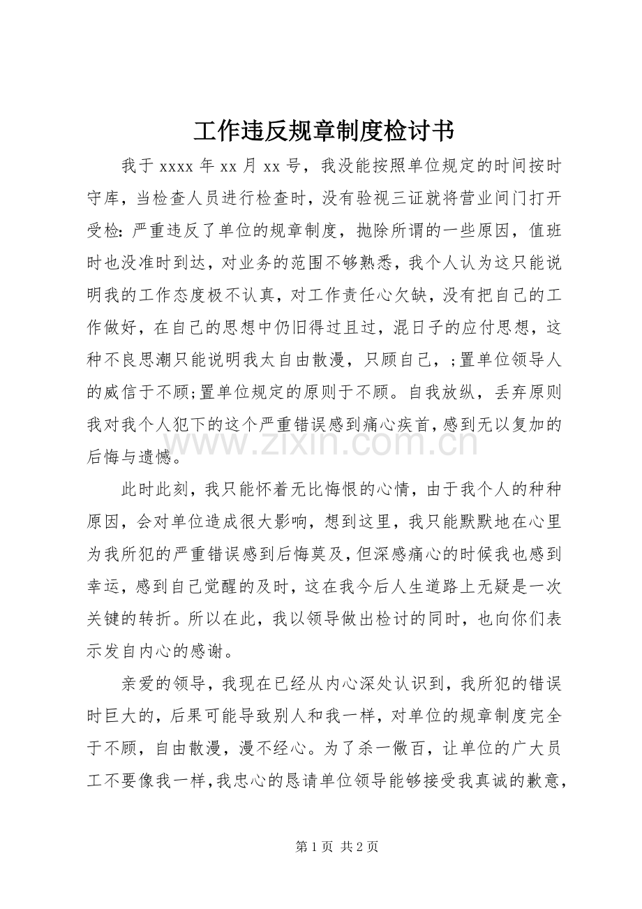 工作违反规章规章制度检讨书(2).docx_第1页