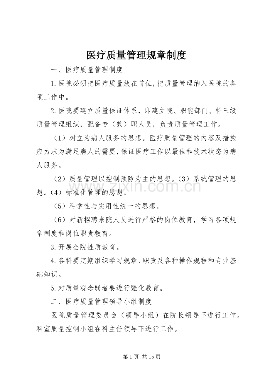 医疗质量管理规章规章制度.docx_第1页