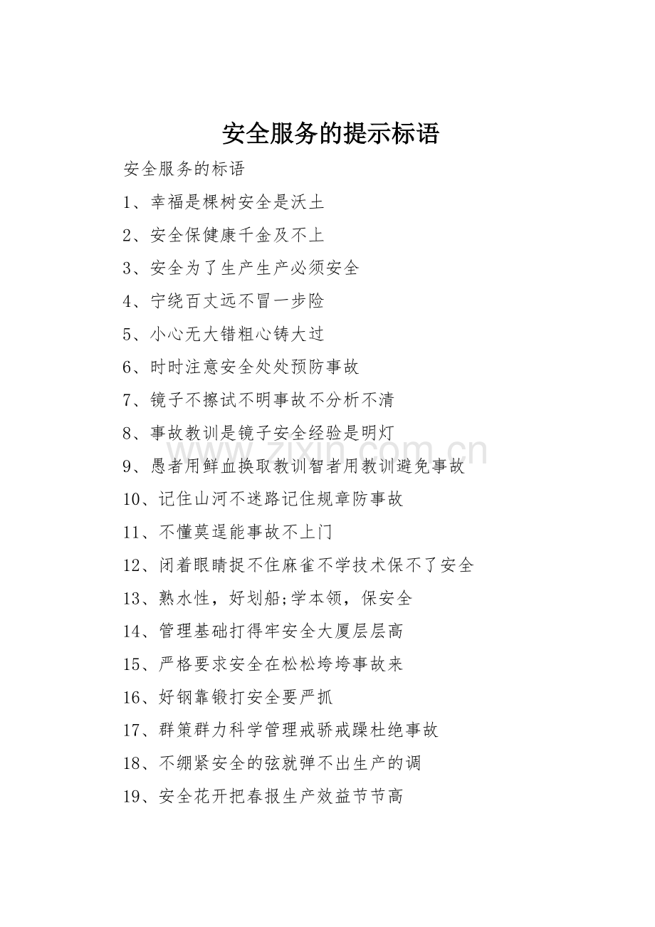 安全服务的提示标语集锦.docx_第1页