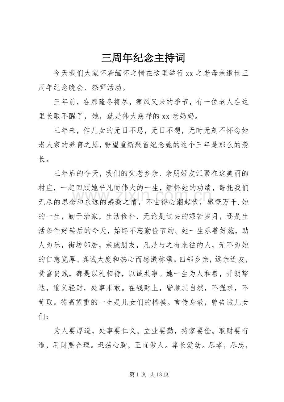 三周年纪念主持稿.docx_第1页