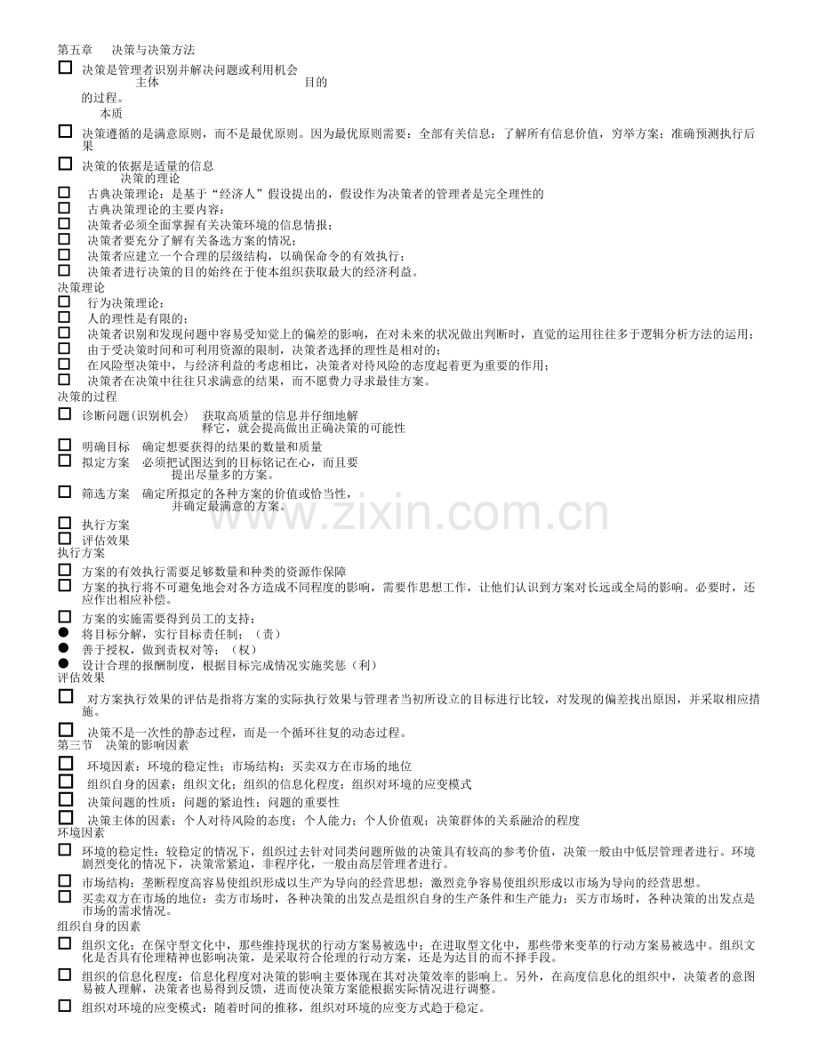 第五章 决策与决策方法.doc_第1页