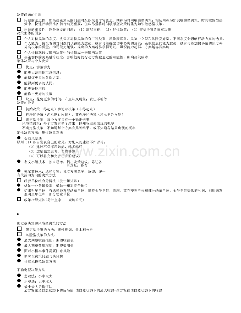 第五章 决策与决策方法.doc_第2页