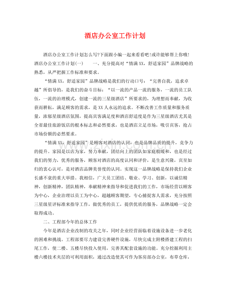 酒店办公室工作计划 .docx_第1页