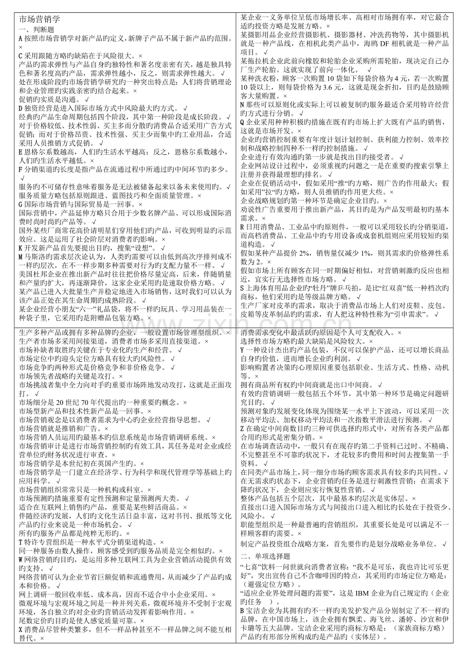 2022年市场营销学电大期末考试考点版整合后.doc_第1页