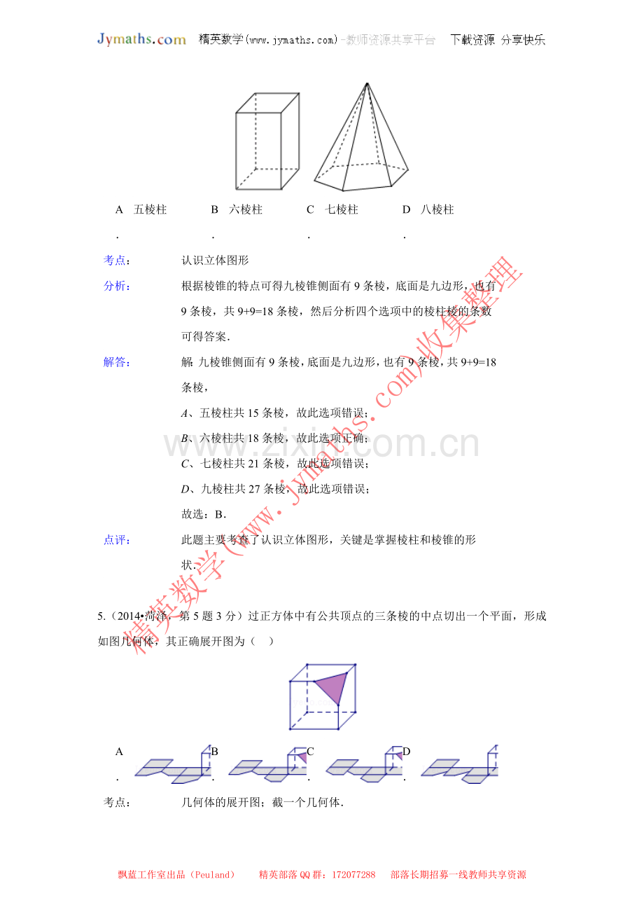 2014年全国各地中考数学真题分类解析汇编：18-图形的展开与叠折.doc_第3页