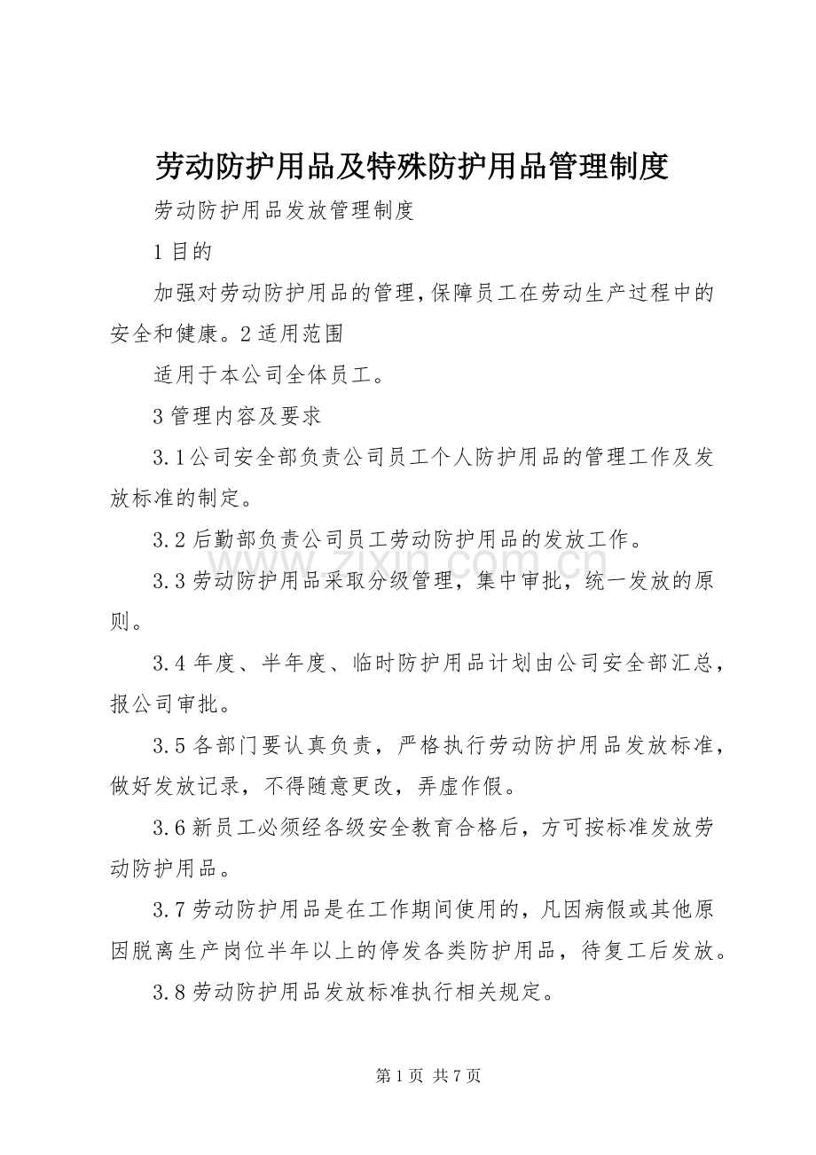 劳动防护用品及特殊防护用品管理规章制度.docx_第1页