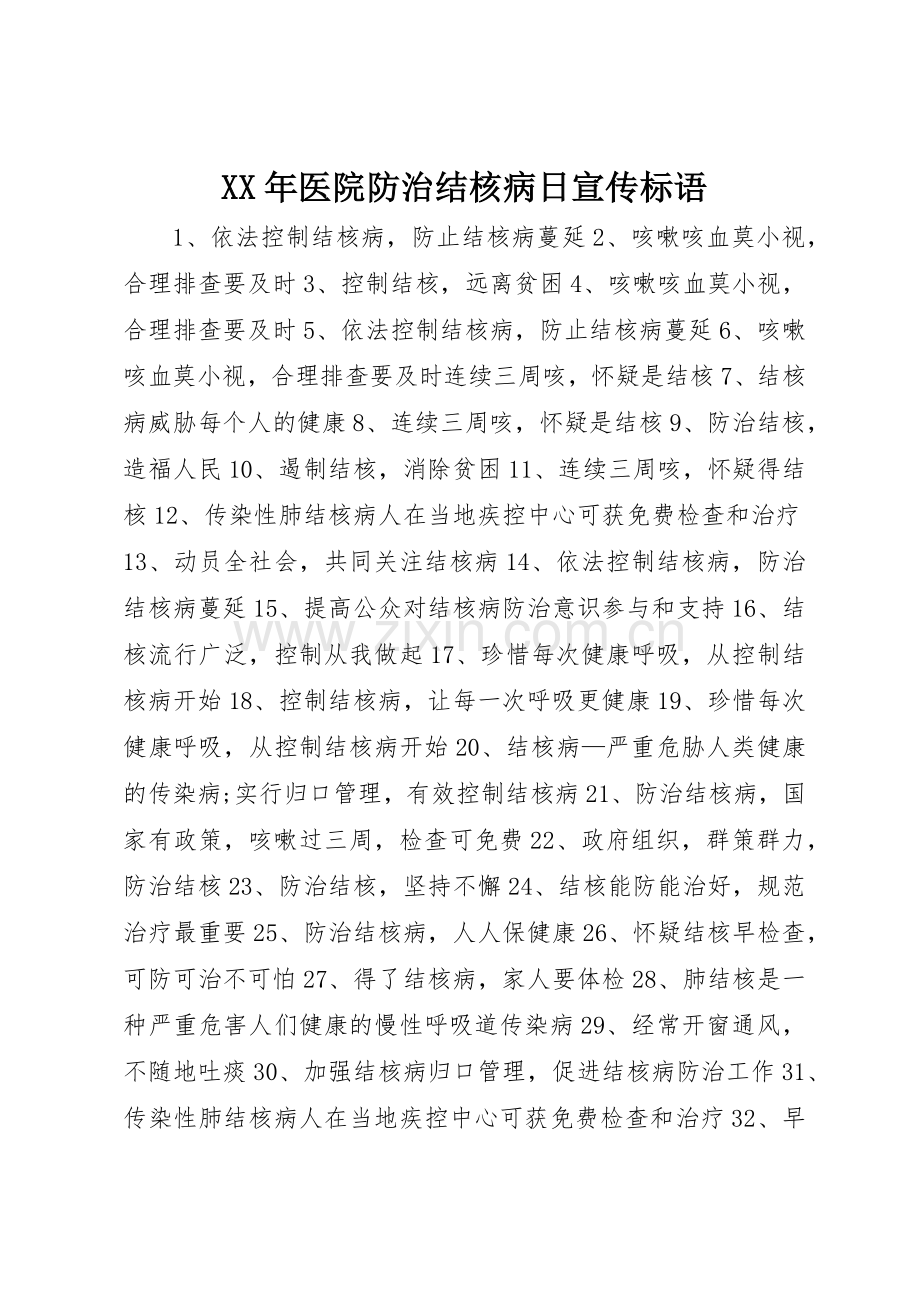 XX年医院防治结核病日宣传标语集锦.docx_第1页