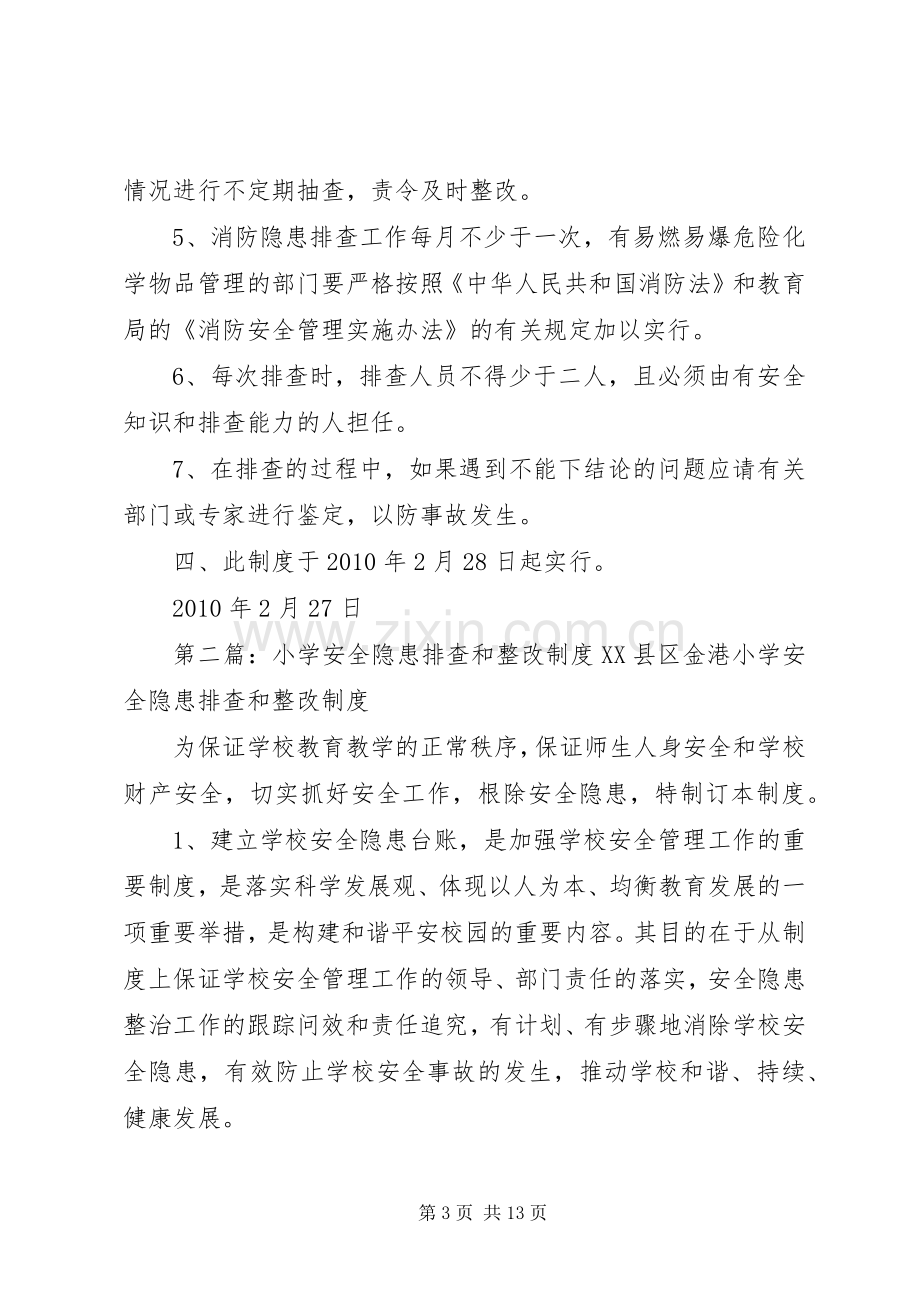 普安小学安全隐患排查和整改规章制度.docx_第3页