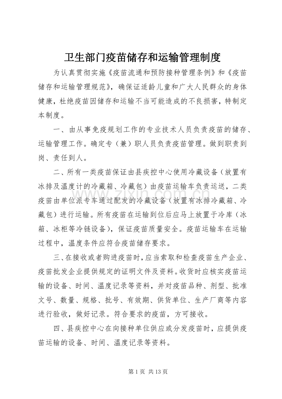 卫生部门疫苗储存和运输管理规章制度.docx_第1页