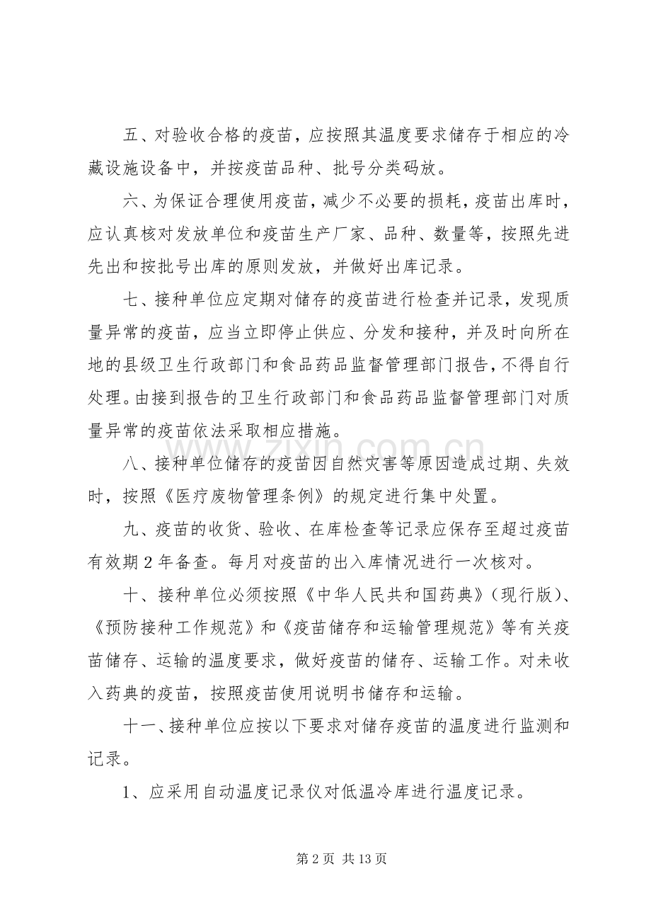 卫生部门疫苗储存和运输管理规章制度.docx_第2页