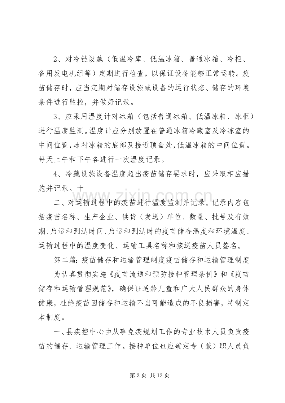 卫生部门疫苗储存和运输管理规章制度.docx_第3页