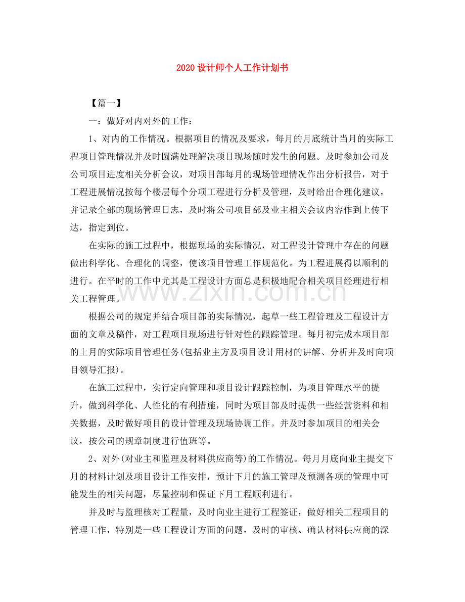 设计师个人工作计划书 .docx_第1页