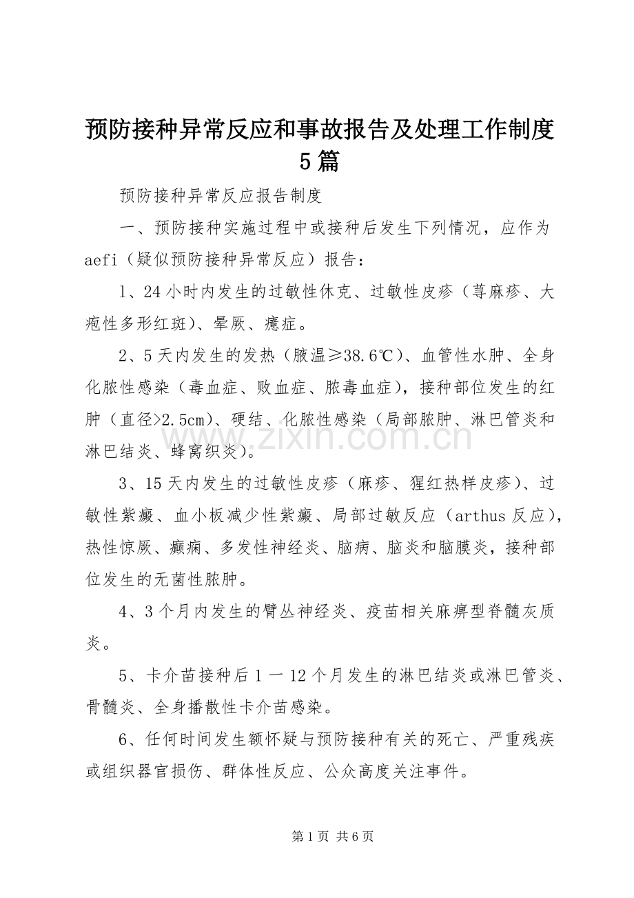 预防接种异常反应和事故报告及处理工作规章制度5篇 .docx_第1页