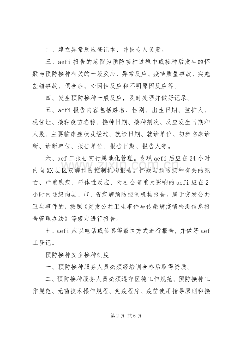 预防接种异常反应和事故报告及处理工作规章制度5篇 .docx_第2页