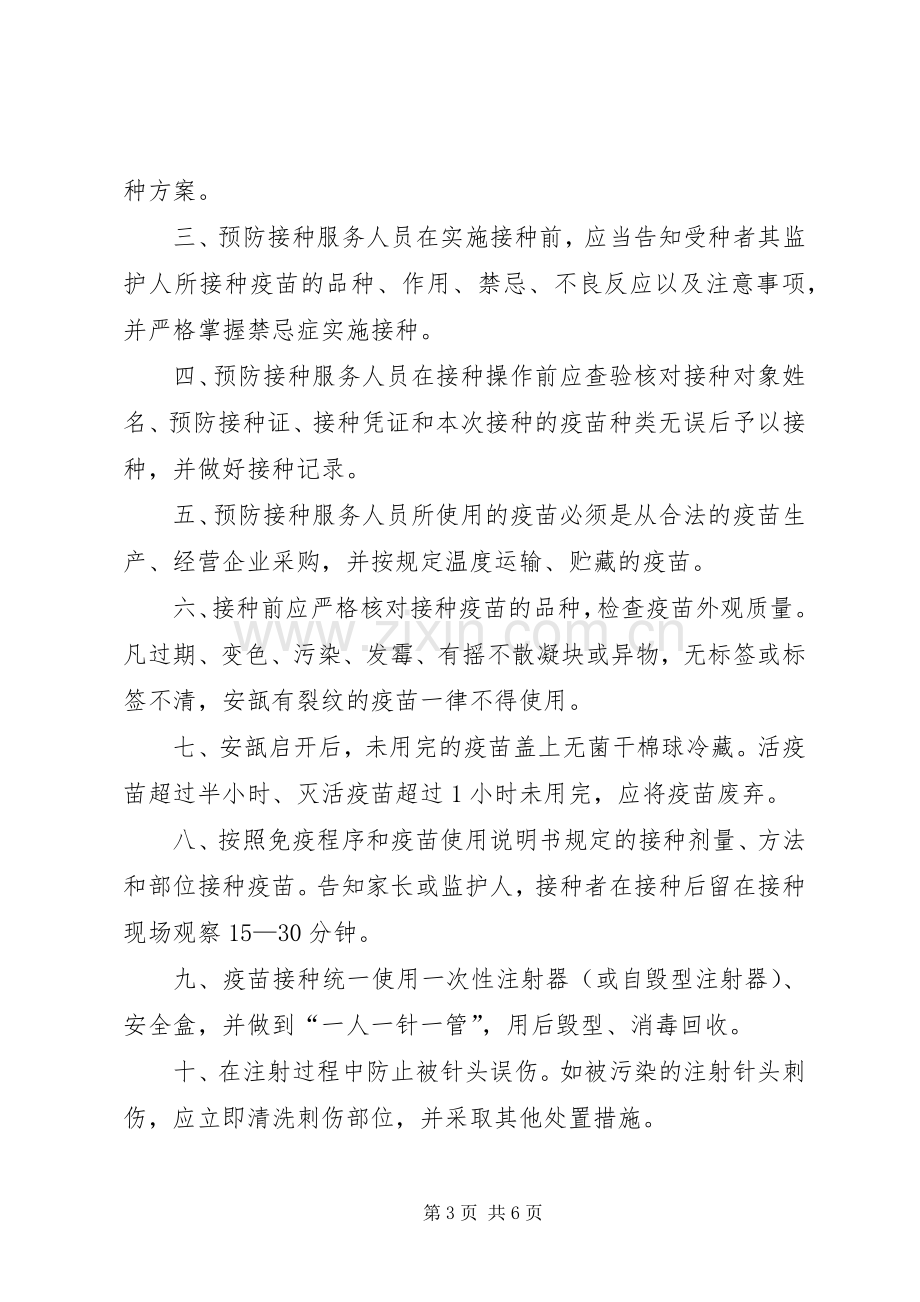 预防接种异常反应和事故报告及处理工作规章制度5篇 .docx_第3页