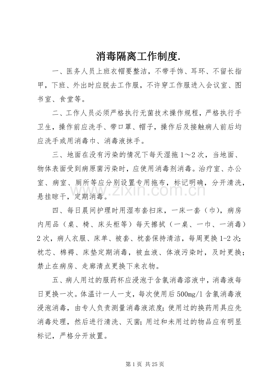 消毒隔离工作规章制度..docx_第1页