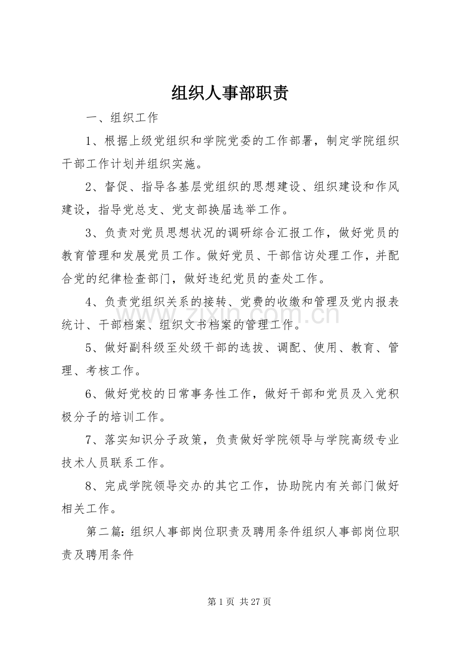 组织人事部职责要求.docx_第1页