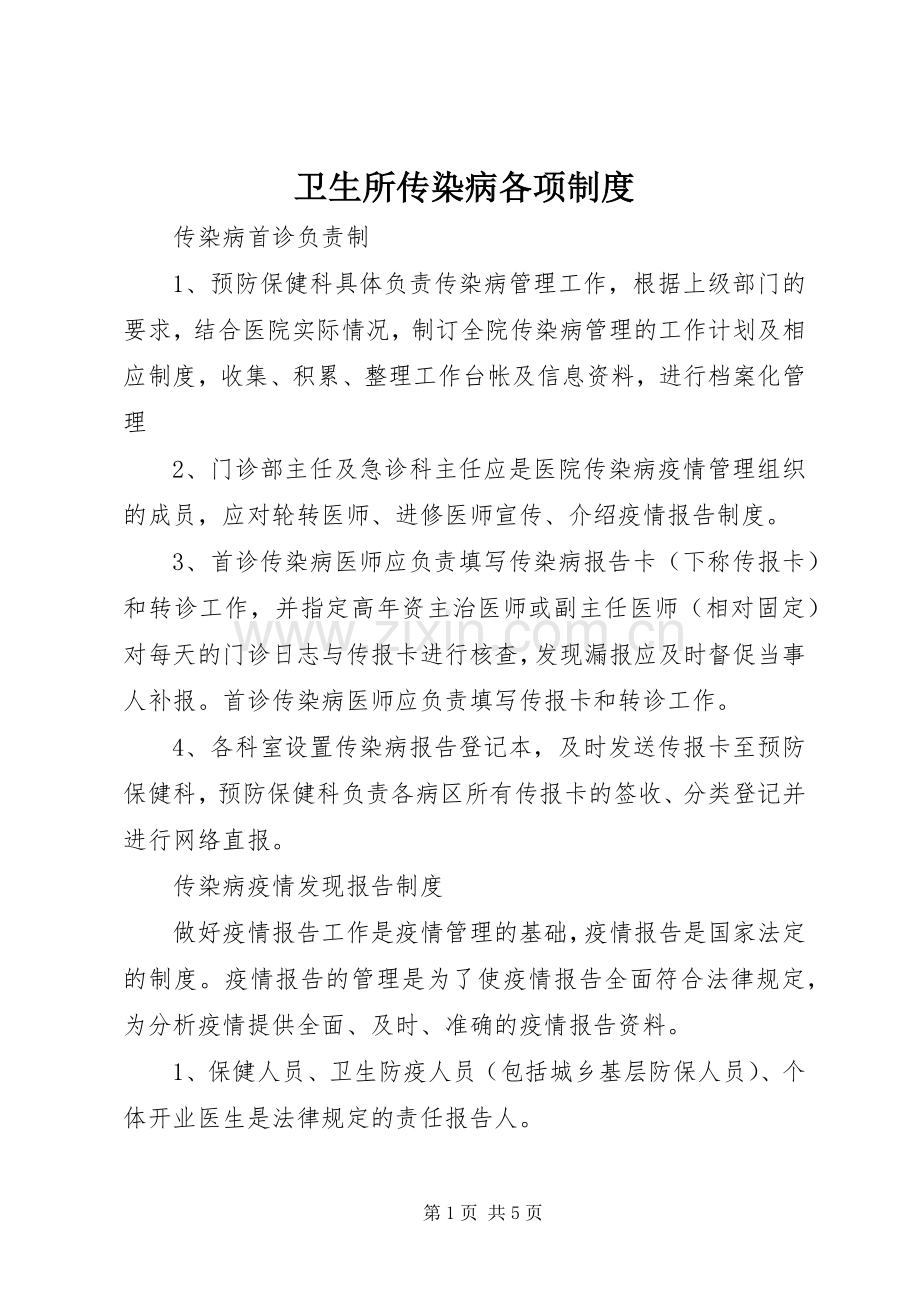 卫生所传染病各项规章制度(2).docx_第1页