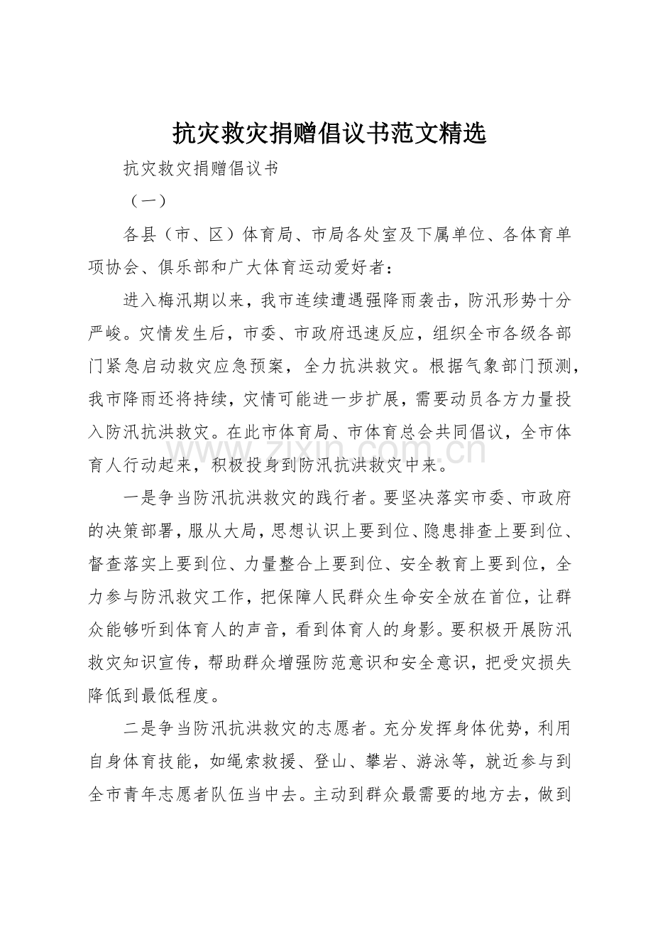 抗灾救灾捐赠倡议书.docx_第1页