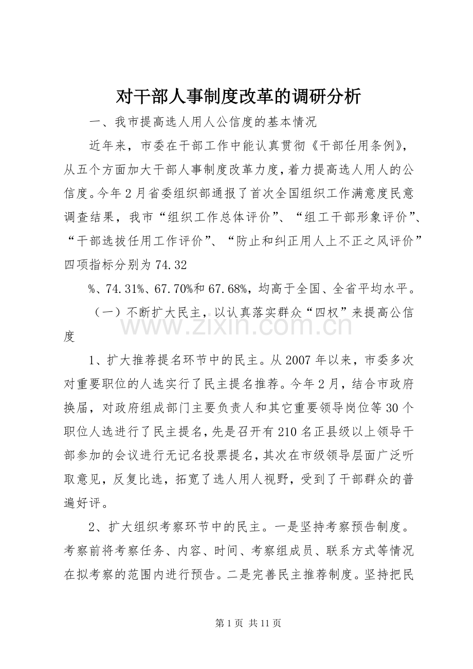 对干部人事规章制度改革的调研分析.docx_第1页