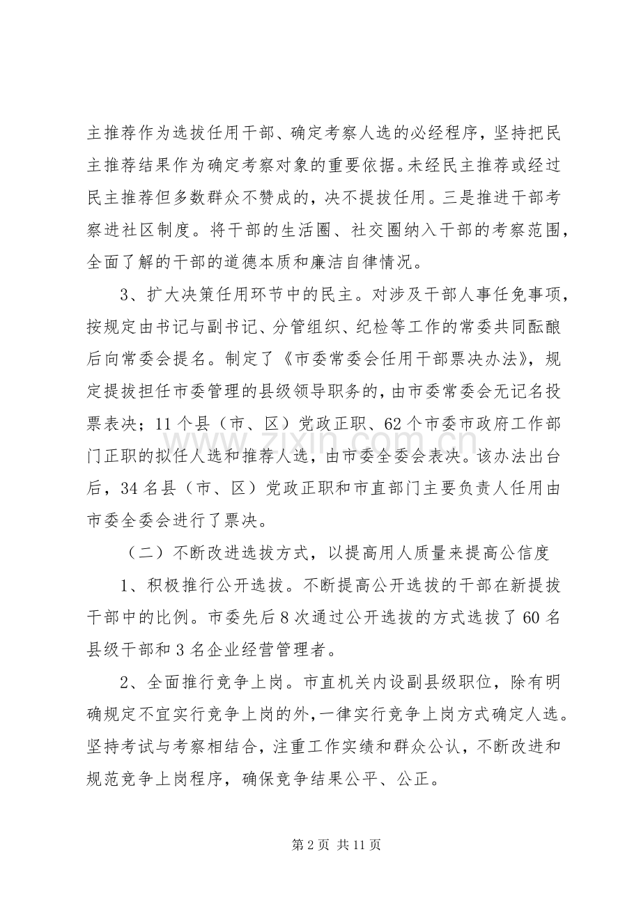 对干部人事规章制度改革的调研分析.docx_第2页